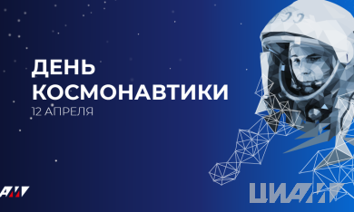 Поздравление генерального директора ЦИАМ А.Л. Козлова с Днем космонавтики